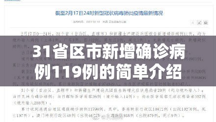 31省区市新增确诊病例119例的简单介绍 31省区市新增确诊病例119例的简单介绍