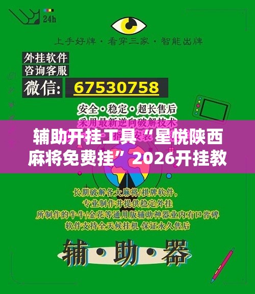 辅助开挂工具“星悦陕西麻将免费挂	”2026开挂教程步骤