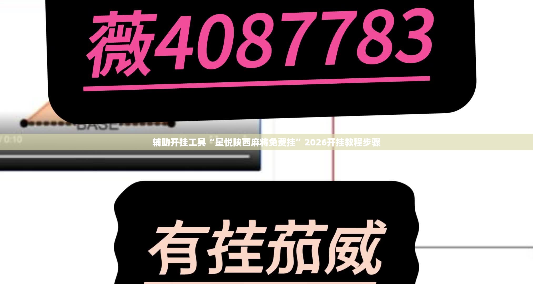 辅助开挂工具“星悦陕西麻将免费挂”2026开挂教程步骤