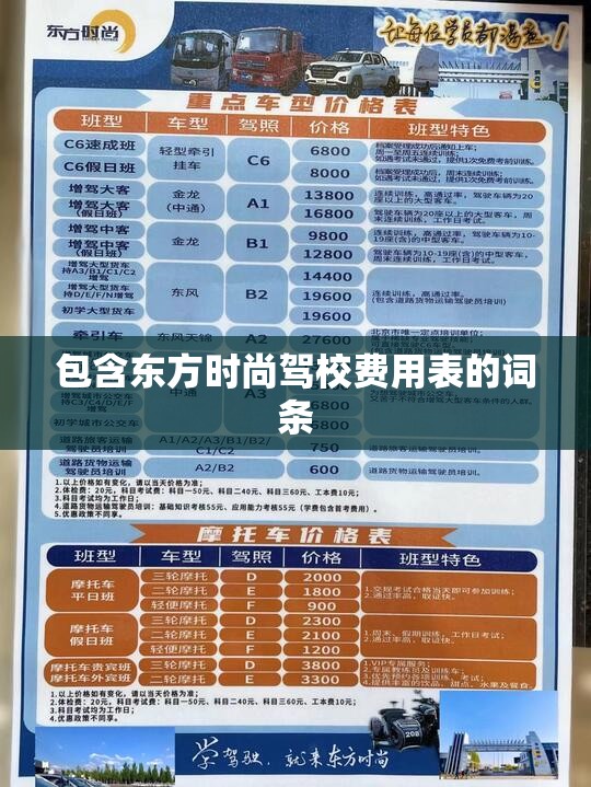 包含东方时尚驾校费用表的词条 包含东方时尚驾校费用表的词条