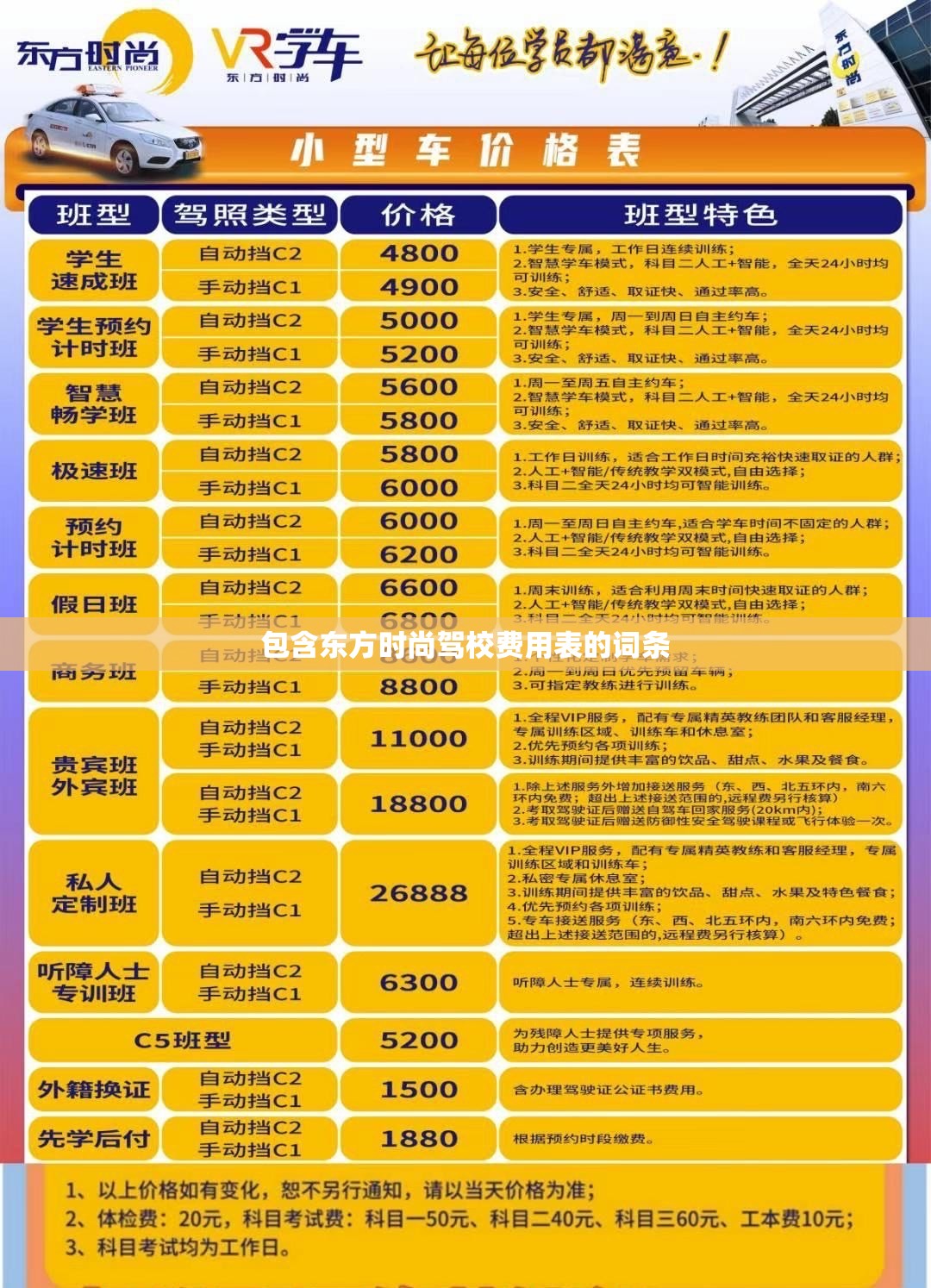 包含东方时尚驾校费用表的词条 包含东方时尚驾校费用表的词条