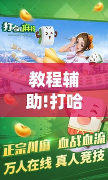 教程辅助!打哈儿麻将技巧”(辅助神器)开挂详细教程