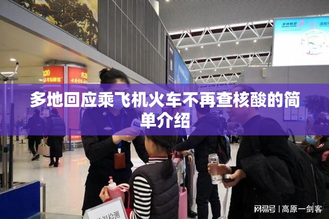多地回应乘飞机火车不再查核酸的简单介绍 多地回应乘飞机火车不再查核酸的简单介绍