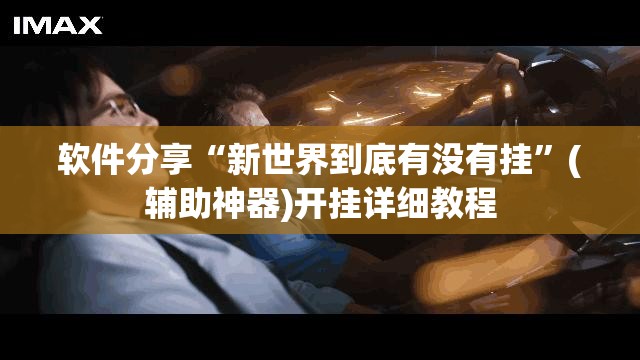 软件分享“新世界到底有没有挂”(辅助神器)开挂详细教程