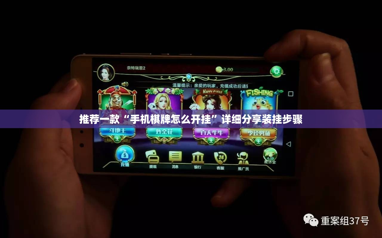 推荐一款“手机棋牌怎么开挂”详细分享装挂步骤