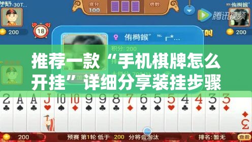 推荐一款“手机棋牌怎么开挂	”详细分享装挂步骤