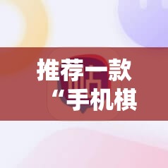 推荐一款“手机棋牌怎么开挂”详细分享装挂步骤