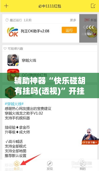 辅助神器“快乐碰胡有挂吗(透视)”开挂辅助脚本+详细开挂安装教程