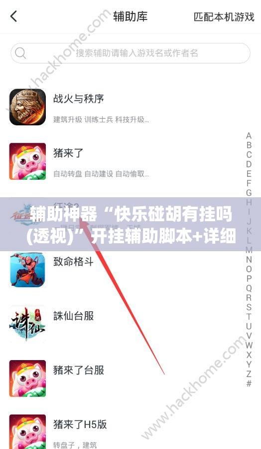 辅助神器“快乐碰胡有挂吗(透视)”开挂辅助脚本+详细开挂安装教程