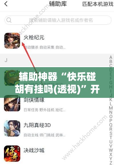 辅助神器“快乐碰胡有挂吗(透视)”开挂辅助脚本+详细开挂安装教程