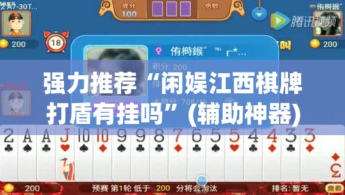 强力推荐“闲娱江西棋牌打盾有挂吗”(辅助神器)开挂详细教程