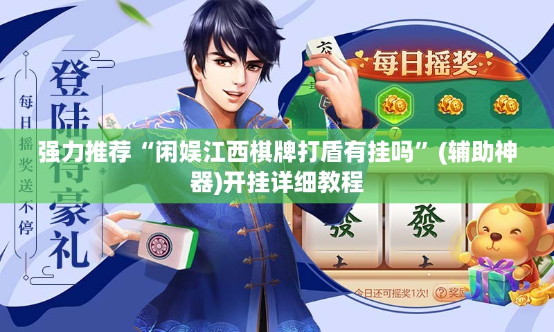 强力推荐“闲娱江西棋牌打盾有挂吗”(辅助神器)开挂详细教程