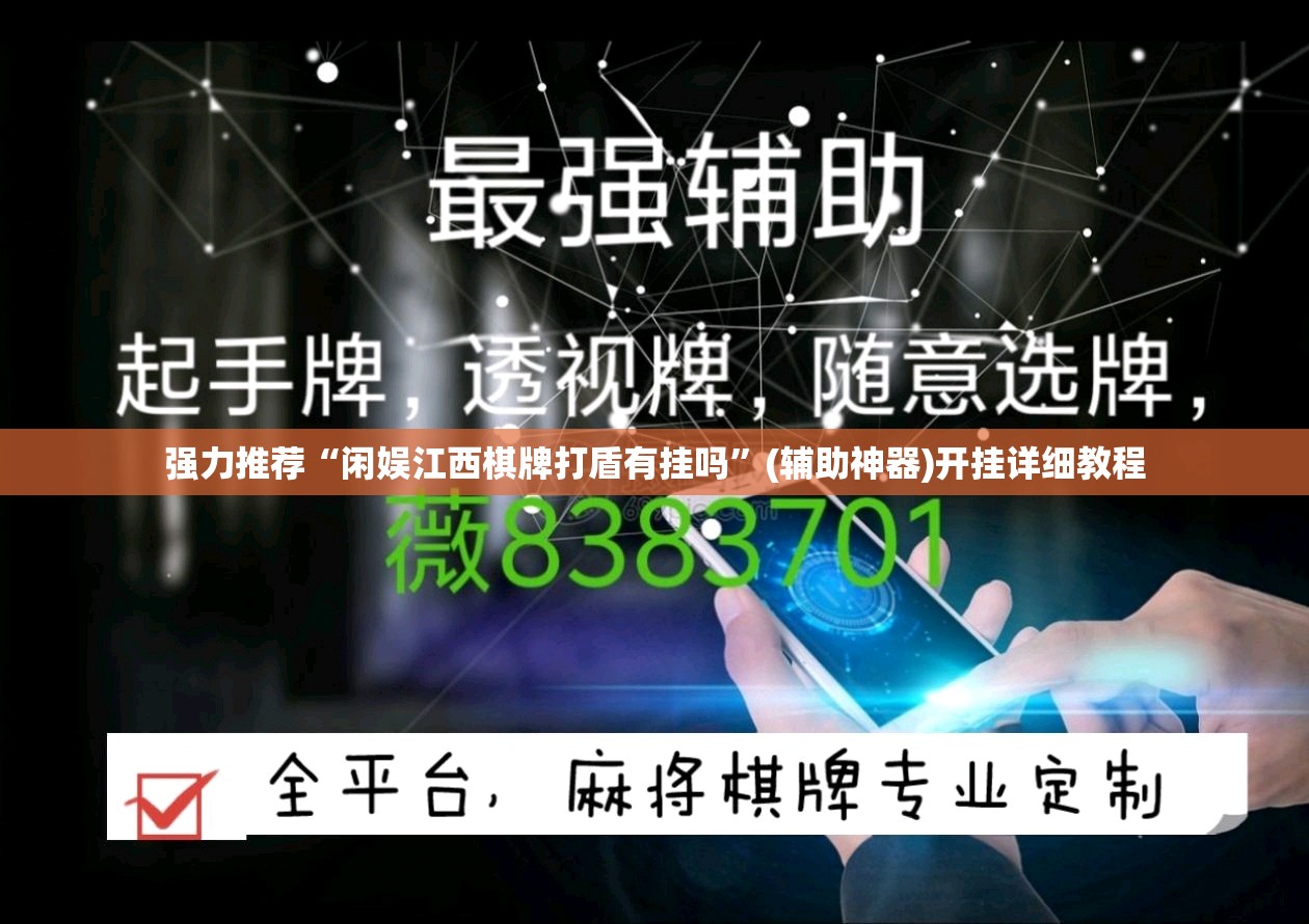 强力推荐“闲娱江西棋牌打盾有挂吗	”(辅助神器)开挂详细教程