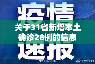 关于31省新增本土确诊28例的信息 关于31省新增本土确诊28例的信息