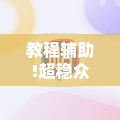教程辅助!超稳众娱辅助下载”原来可以开挂