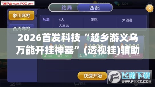 2026首发科技“越乡游义乌万能开挂神器	”(透视挂)辅助下载教程