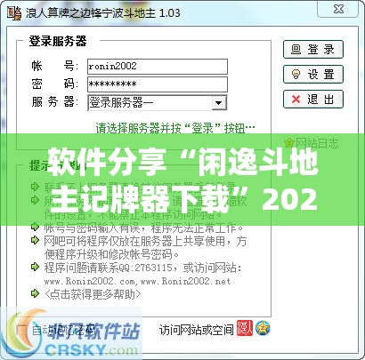软件分享“闲逸斗地主记牌器下载”2026开挂教程步骤