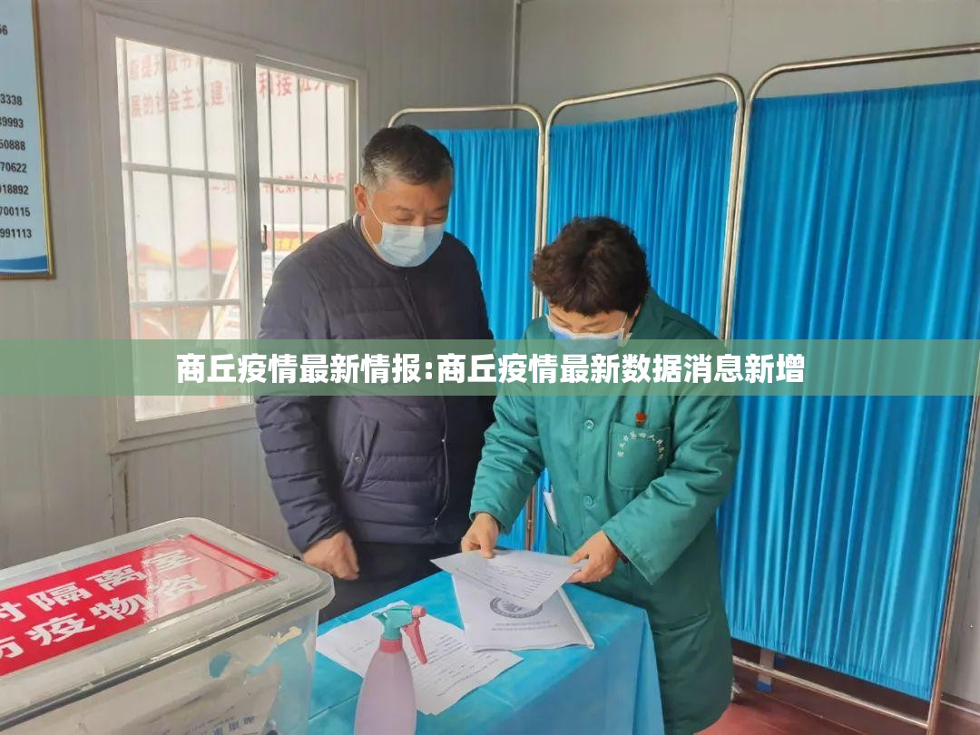 商丘疫情最新情报:商丘疫情最新数据消息新增 商丘疫情最新情报:商丘疫情最新数据消息新增