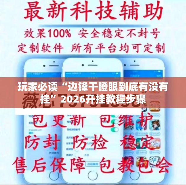 玩家必读“边锋干瞪眼到底有没有挂”2026开挂教程步骤