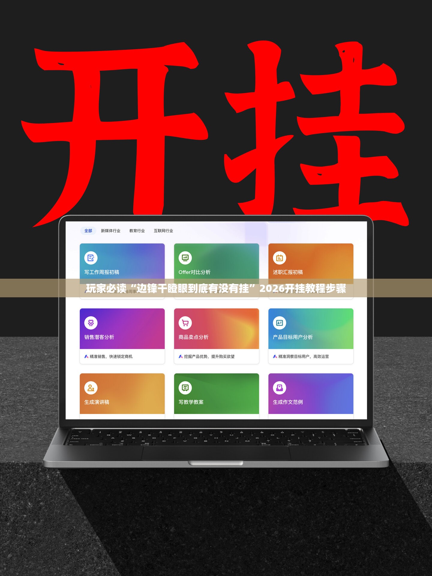 玩家必读“边锋干瞪眼到底有没有挂”2026开挂教程步骤