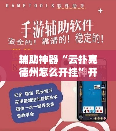辅助神器“云扑克德州怎么开挂	”开挂(透视)最新辅助详细