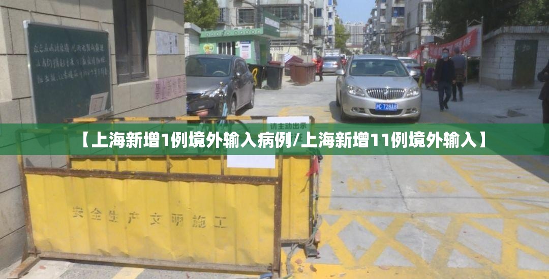 【上海新增1例境外输入病例/上海新增11例境外输入】