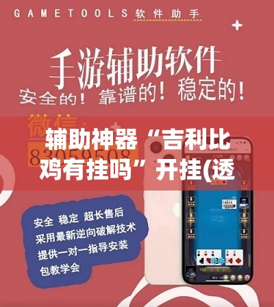 辅助神器“吉利比鸡有挂吗”开挂(透视)辅助教程