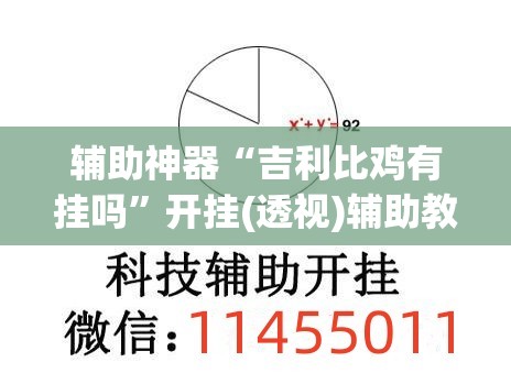辅助神器“吉利比鸡有挂吗	”开挂(透视)辅助教程