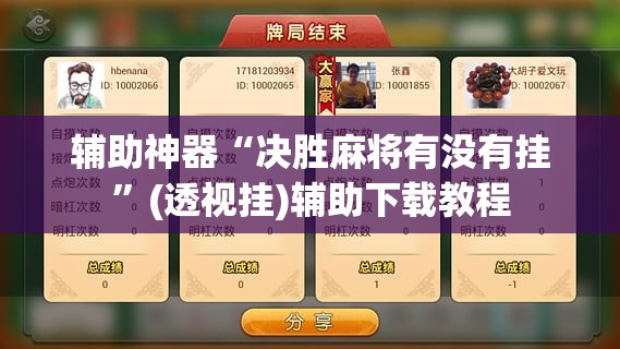 辅助神器“决胜麻将有没有挂	”(透视挂)辅助下载教程