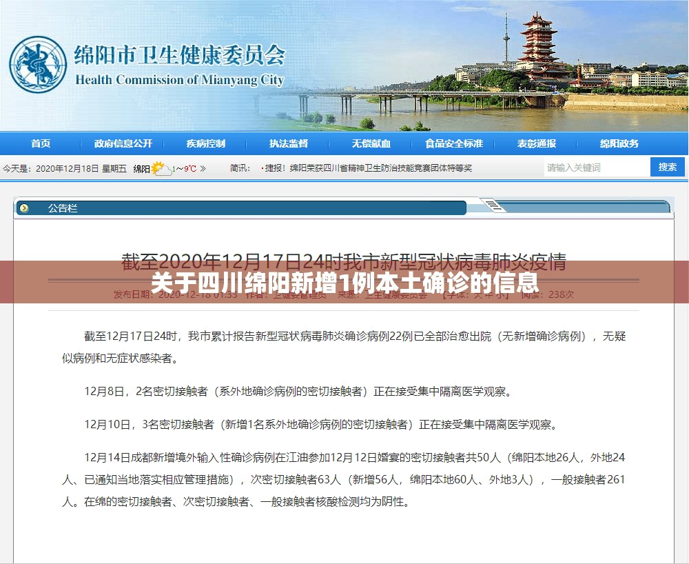 关于四川绵阳新增1例本土确诊的信息 关于四川绵阳新增1例本土确诊的信息