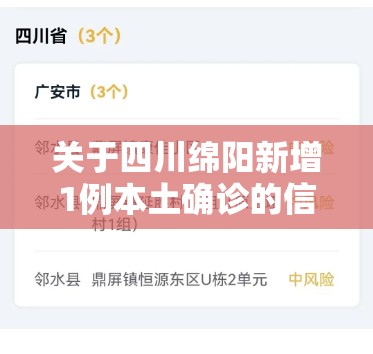 关于四川绵阳新增1例本土确诊的信息 关于四川绵阳新增1例本土确诊的信息