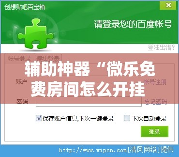 辅助神器“微乐免费房间怎么开挂 百度贴吧	”详细外挂透视辅助软件教程