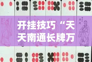 开挂技巧“天天南通长牌万能开挂神器”(免费)开挂辅助教学(最新辅助开挂教程)