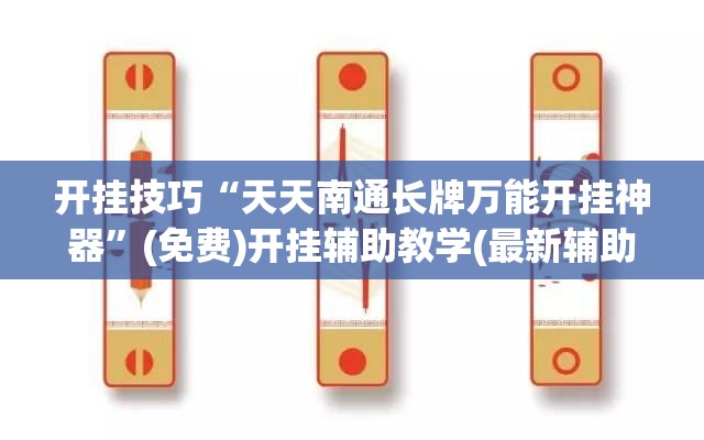 开挂技巧“天天南通长牌万能开挂神器”(免费)开挂辅助教学(最新辅助开挂教程)