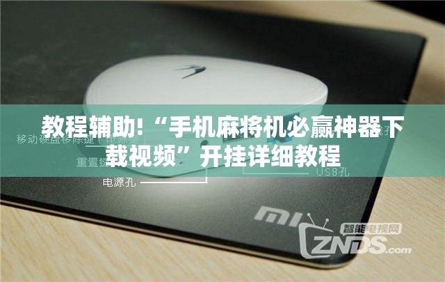 教程辅助!“手机麻将机必赢神器下载视频	”开挂详细教程