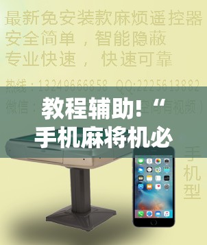 教程辅助!“手机麻将机必赢神器下载视频”开挂详细教程