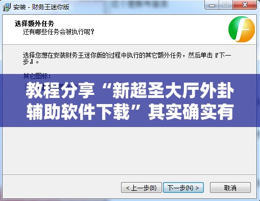 教程分享“新超圣大厅外卦辅助软件下载	”其实确实有挂