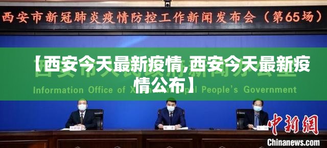 【西安今天最新疫情,西安今天最新疫情公布】 【西安今天最新疫情,西安今天最新疫情公布】