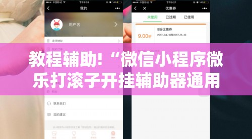 教程辅助!“微信小程序微乐打滚子开挂辅助器通用版	”开挂详细教程