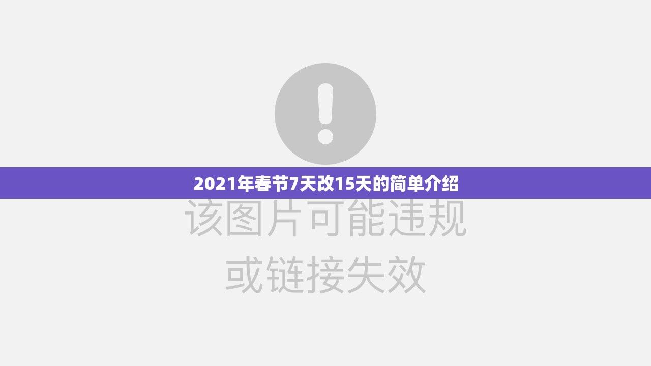 2021年春节7天改15天的简单介绍 2021年春节7天改15天的简单介绍