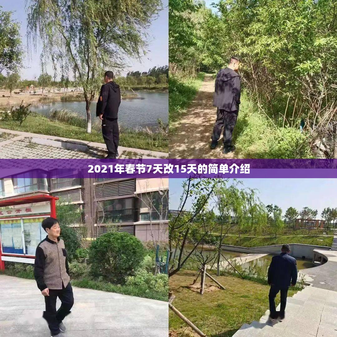 2021年春节7天改15天的简单介绍 2021年春节7天改15天的简单介绍