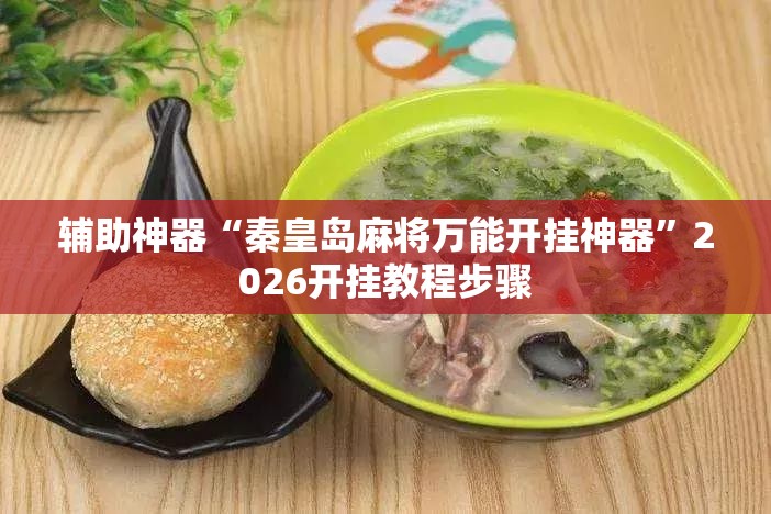 辅助神器“秦皇岛麻将万能开挂神器	”2026开挂教程步骤