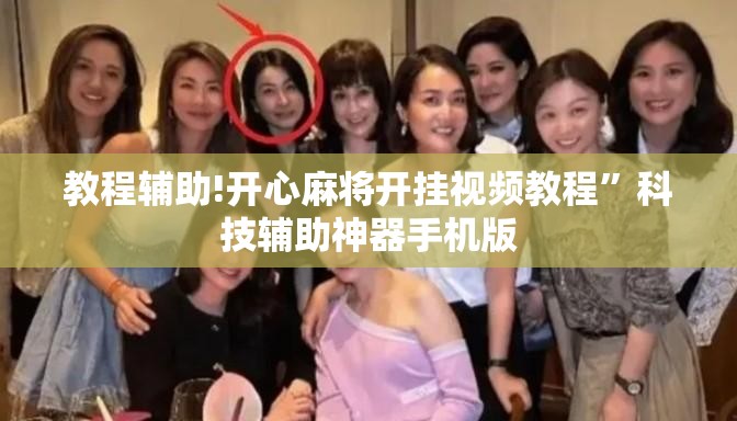 教程辅助!开心麻将开挂视频教程”科技辅助神器手机版
