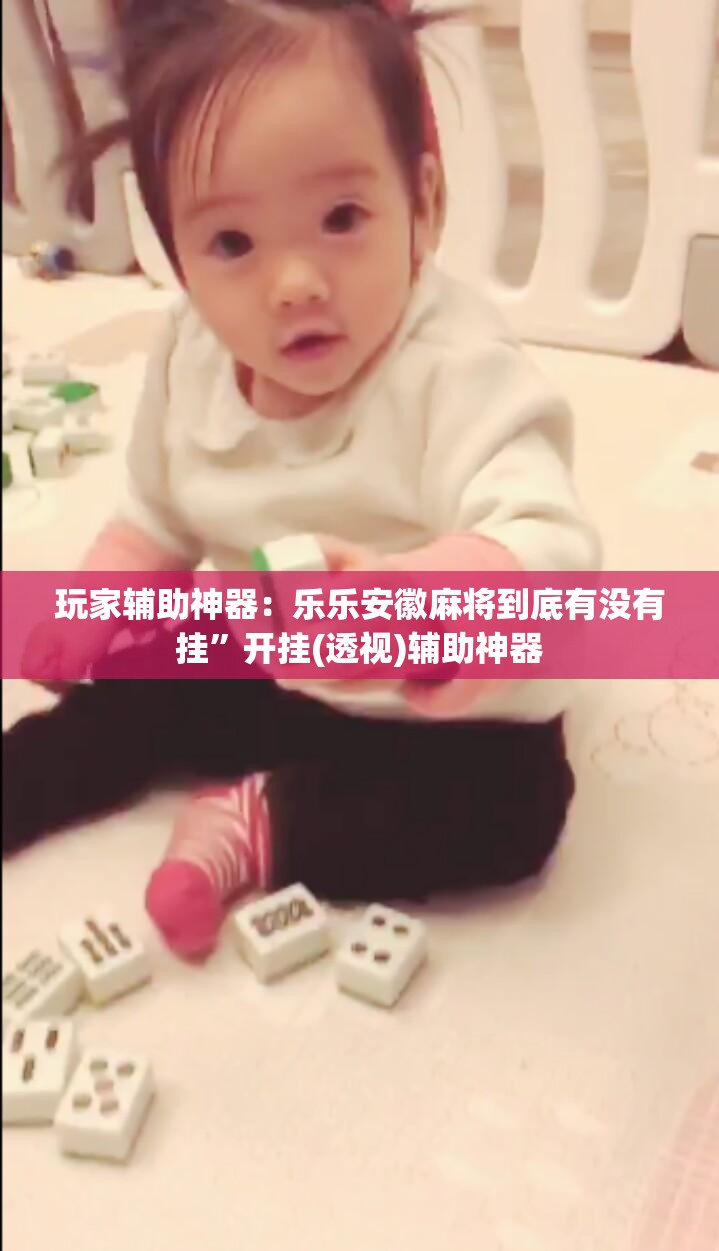 玩家辅助神器：乐乐安徽麻将到底有没有挂”开挂(透视)辅助神器