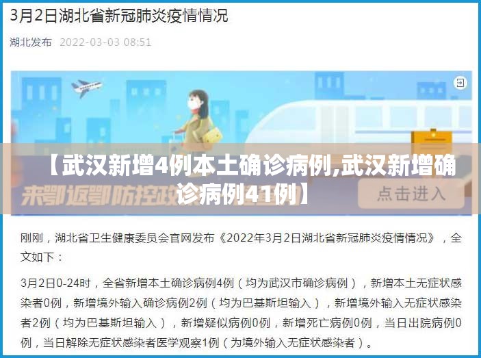【武汉新增4例本土确诊病例,武汉新增确诊病例41例】 【武汉新增4例本土确诊病例,武汉新增确诊病例41例】