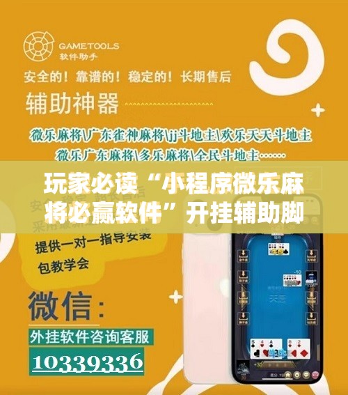 玩家必读“小程序微乐麻将必赢软件	”开挂辅助脚本+详细开挂安装教程