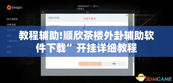 教程辅助!顺欣茶楼外卦辅助软件下载	”开挂详细教程