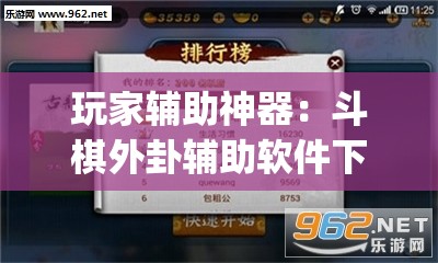 玩家辅助神器：斗棋外卦辅助软件下载”(透视)其实确实有挂