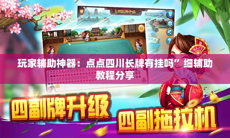 玩家辅助神器：点点四川长牌有挂吗”细辅助教程分享