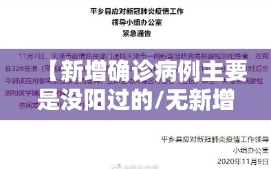 【新增确诊病例主要是没阳过的/无新增确诊病例】 【新增确诊病例主要是没阳过的/无新增确诊病例】